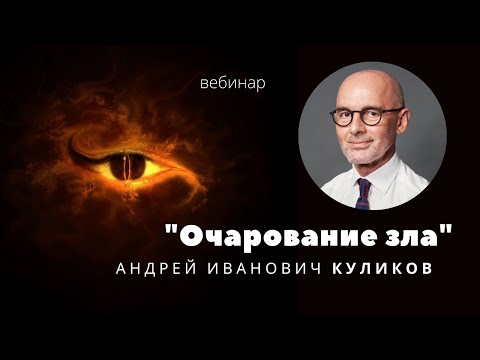 Видео: Очарование зла:  психоаналитические подходы к проблеме зла