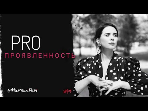 Видео: PRO Проявленность