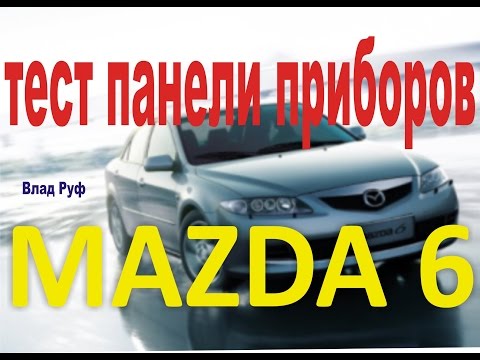 Видео: мазда 6 GG тест панели приборов. проверка датчиков на mazda 6