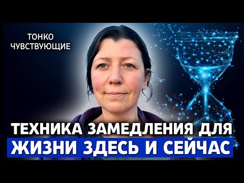 Видео: 5 преимуществ жить здесь и сейчас +10-минутная ПРАКТИКА замедления и присутствия в здесь и сейчас