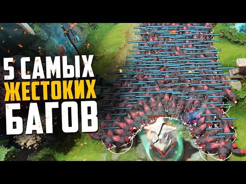 Видео: 5 САМЫХ СУМАСШЕДШИХ БАГОВ В DOTA 2