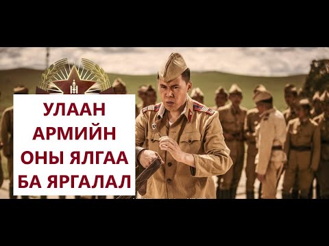Видео: УЛААН АРМИЙН ОНЫ ЯЛГАА БА ЯРГАЛАЛ /ТҮҮХ /ЦЭРЭГ