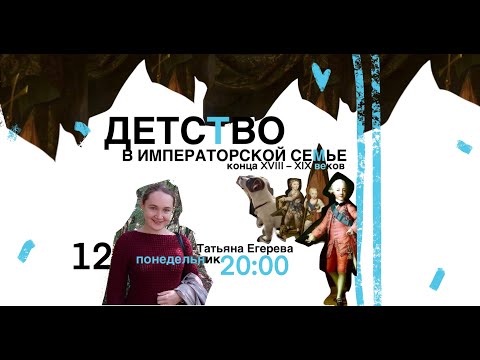 Видео: Татьяна Егерева "Детство в императорской семье" №2. «Александр I: воспитание республиканца»