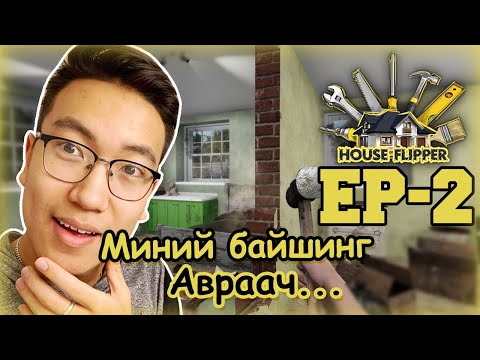 Видео: Хана нураана...(House Flipper EP-2)