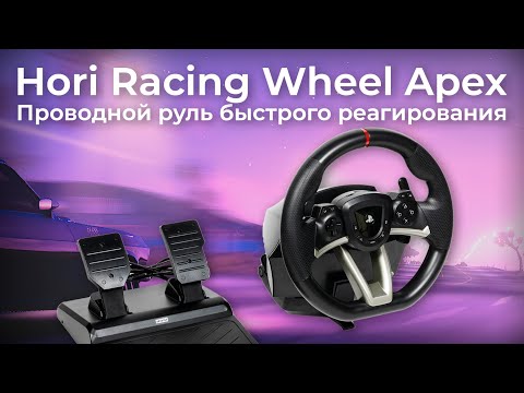 Видео: Игровой руль Hori Racing Wheel Apex