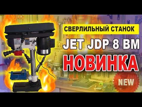 Видео: Сверлильный станок JET JDP-8BM  - обзор (все близко - качество 4К)