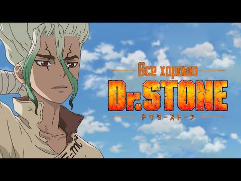 Видео: Все хорошо с аниме "Dr.Stone"