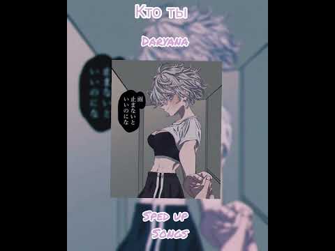 Видео: DARYANA Кто ты ( SPEED UP SONG ) :)