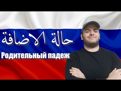 Видео: تعلم اللغة الروسية | حالة الإضافة في اللغة الروسية | родительный падеж