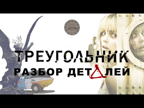 Видео: Треугольник (2009): разбор деталей