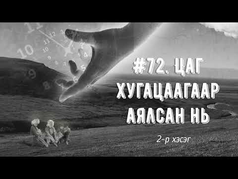 Видео: ЗӨВ ҮҮ? ТАВ УУ? #72. Цаг хугацаагаар аялсан нь 2-р хэсэг