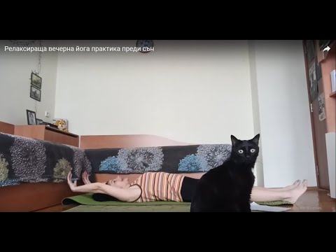 Видео: Релаксираща вечерна йога практика преди сън