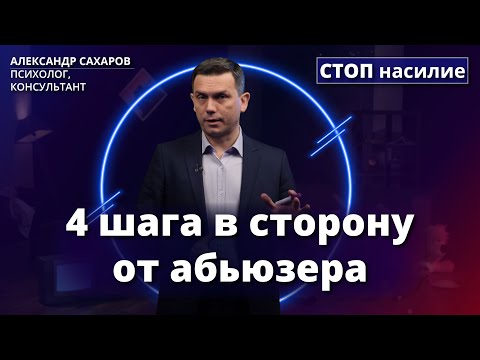 Видео: Как уйти от абьюзера безболезненно? | СТОП насилие