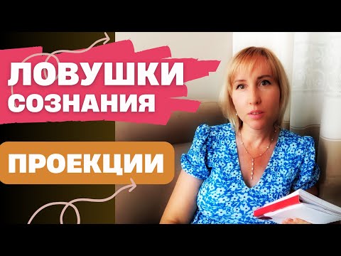 Видео: Ловушки сознания / Искажения и правда проекций