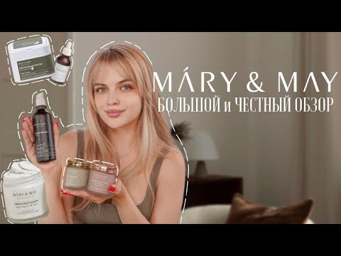 Видео: говорим об уходе · большой и честный обзор на корейский бренд Mary&May · активный уход