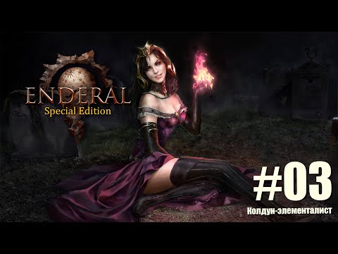 Видео: Enderal Fogotten Story лучшая модификация Skyrim SE. Маг Колдун-Элементалист на  Железном пути