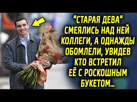 Видео: "Старая дева" говорили ей коллеги, а однажды обомлели увидев кто встретил ее с роскошным букетом…