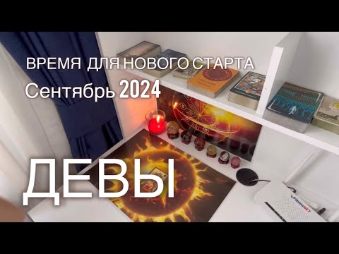 Видео: #ДЕВА ♍️ КАРЬЕРА. СЕНТЯБРЬ 2024. ВРЕМЯ ДЛЯ НОВОГО СТАРТА.