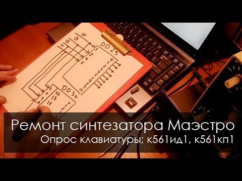 Видео: 006. Опрос клавиатуры. Описание работы к561ид1, к561кп1. ремонт синтезатора Маэстро ч.4