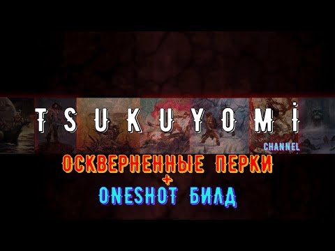 Видео: Разбор Осквернённых перков | +бонус билд | Conan Exiles | Age Of War