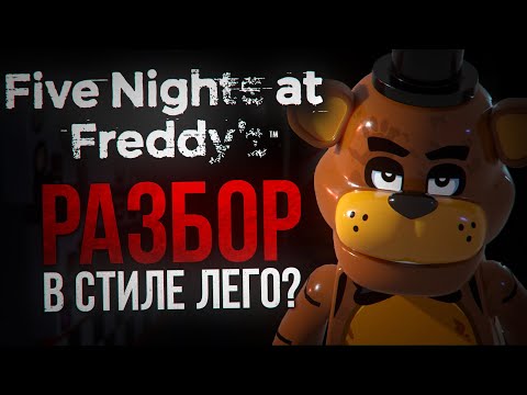 Видео: ФАН-ИГРА, У КОТОРОЙ НЕ БУДЕТ ПРОДОЛЖЕНИЯ | Разбор LEGO Five Nights at Freddy’s