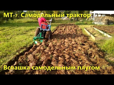 Видео: МТ-7. Самодельный трактор [Пашем самодельным плугом]