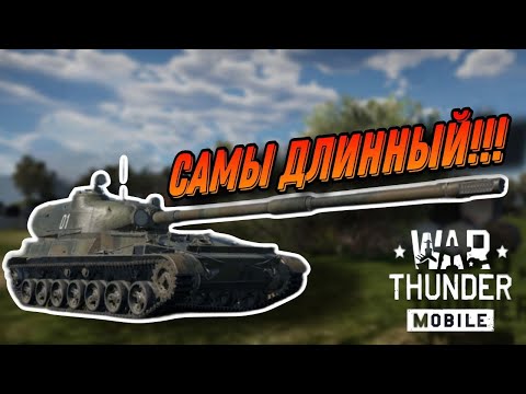 Видео: САМЫЙ ДЛИННЫЙ СТВОЛ, ОБЗОР ОБЬЕКТ-120 В War Thunder Mobile!!!