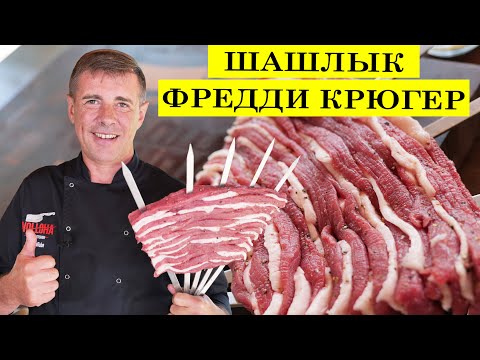 Видео: Шашлык пять пальцев. Как приготовить вкусный шашлык из телятины.