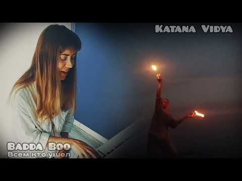 Видео: Badda Boo   | Всем кто ушел.|  Video by KatanaVidya GOA 2022