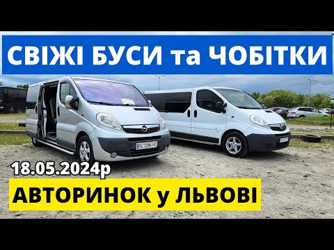 Видео: ЦІНИ на БУСИ та ЧОБІТКИ / ЛЬВІВСЬКИЙ АВТОРИНОК / 18.05.2024р. #буси #автопідбір #автобазар #чобітки