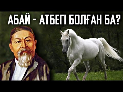 Видео: АБАЙДЫҢ АҚҚАСҚА АТЫ ТУРАЛЫ НЕ БІЛЕСІЗ❓ - Жылқы Жайлы