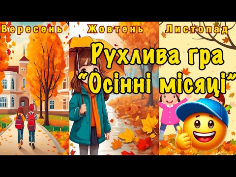 Видео: Рухлива гра. Руханка "Осінні місяці"