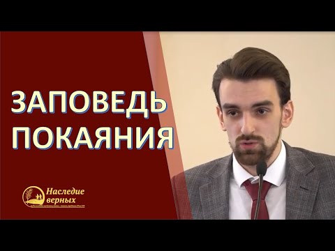 Видео: Заповедь покаяния \\ Хорев Марк