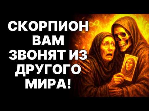 Видео: 😱🦂СКОРПИОН, НЕ ПРОПУСТИ ЭТО! 🔴97% НЕ ВИДЯТ ЭТОГО… ПОКА НЕ ПОЗДНО❗❗❗