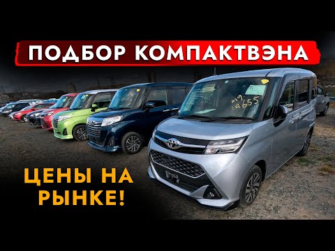 Видео: Автоподбор КОМПАКТВЭНА за 1 000 000❗️ Смотрели TANK | ROOMY | THOR | JUSTY и ... обзор РЫНКА и ЦЕНЫ!