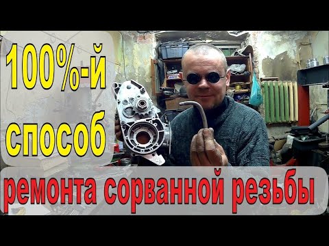 Видео: РЕМОНТ РЕЗЬБОВОГО ОТВЕРСТИЯ , РЕМОНТ СОРВАННОЙ РЕЗЬБЫ   БЕЗ ТОКАРКИ и АРГОНА !!!