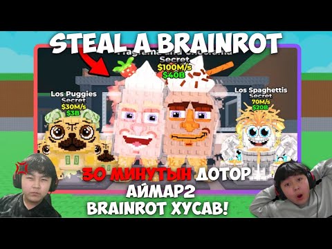 Видео: “30 МИНУТЫН ДОТОР АЙМАР2 BRAINROT ХУСАВ! I STEAL A BRAINROT”