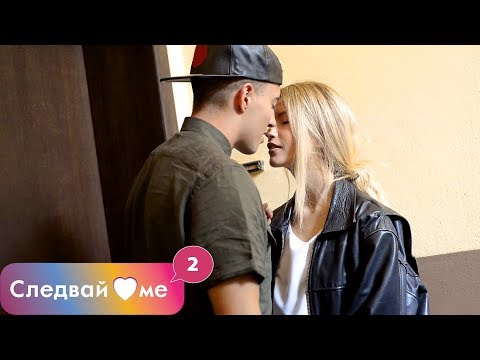 Видео: Следвай ме - ЕПИЗОД 3, СЕЗОН 2