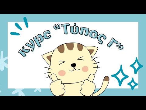 Видео: Курс по граголам типа Г. Страдательный залог в греческом языке.