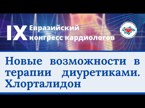 Видео: Откройте для себя изменения с новыми возможностями в терапии диуретиками (Хлорталидон)