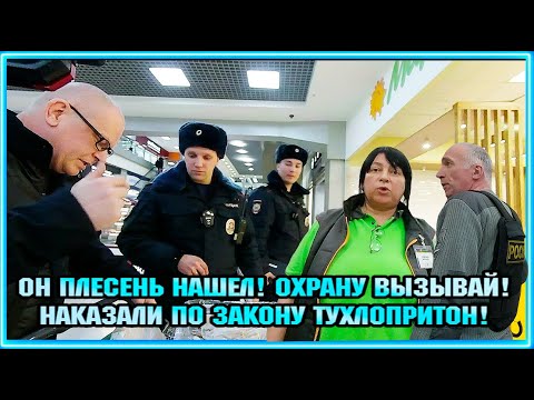 Видео: ОН ПЛЕСЕНЬ НАШЕЛ! ОХРАНУ ВЫЗЫВАЙ! /  НАКАЗАЛИ ПО ЗАКОНУ ТУХЛОПРИТОН .