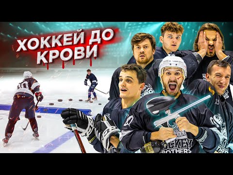 Видео: САМОЕ ЖЕСТКОЕ НАКАЗАНИЕ НА КАНАЛЕ! ХОККЕЙ НА ВЫЖИВАНИЕ