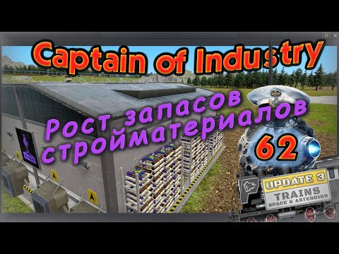 Видео: Рост запасов стройматериалов в Captain of Industry #62