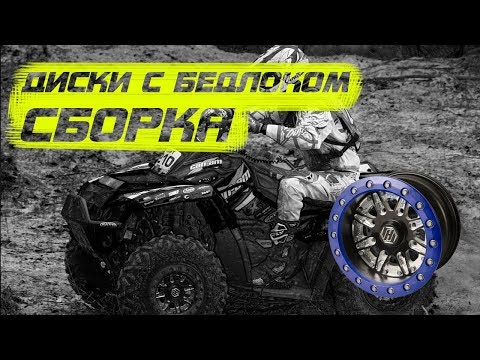 Видео: Диски для квадроцикла с бедлоком