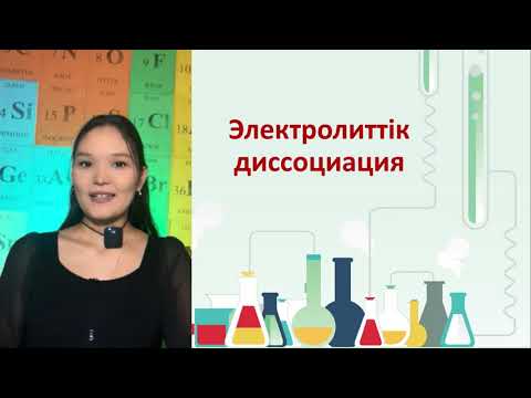 Видео: Электролиттік диссоциация. Диссоциациялану дәрежесі