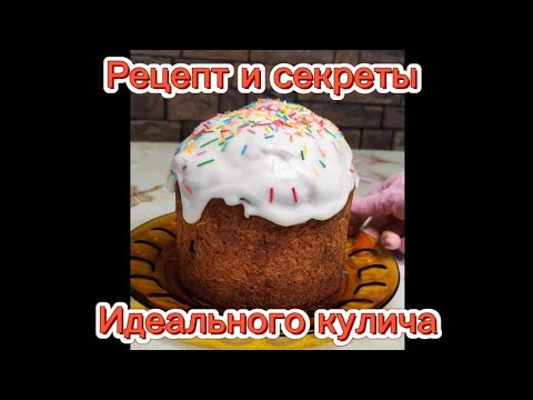 Видео: Рецепт и секреты идеального кулича +(глазурь)