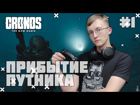 Видео: Прибытие НОВОГО путника в очаг АНОМАЛИЙ! ║ Cronos: The New Dawn #1