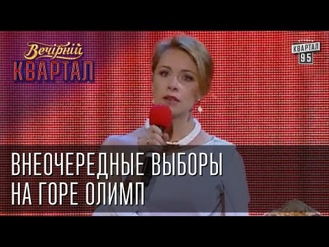 Видео: Внеочередные выборы на горе Олимп | Вечерний Квартал  24. 05.  2014