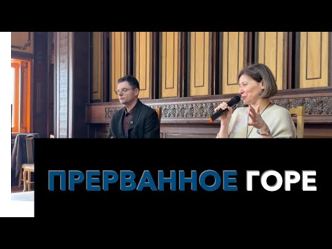 Видео: Прерванное горе