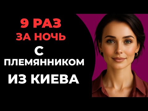 Видео: Необычная ночь с гостем из Киева — история, которая удивит